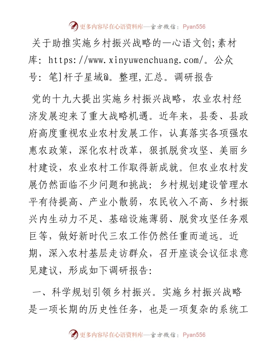 030453：关于助推实施乡村振兴战略的调研报告.docx_第1页