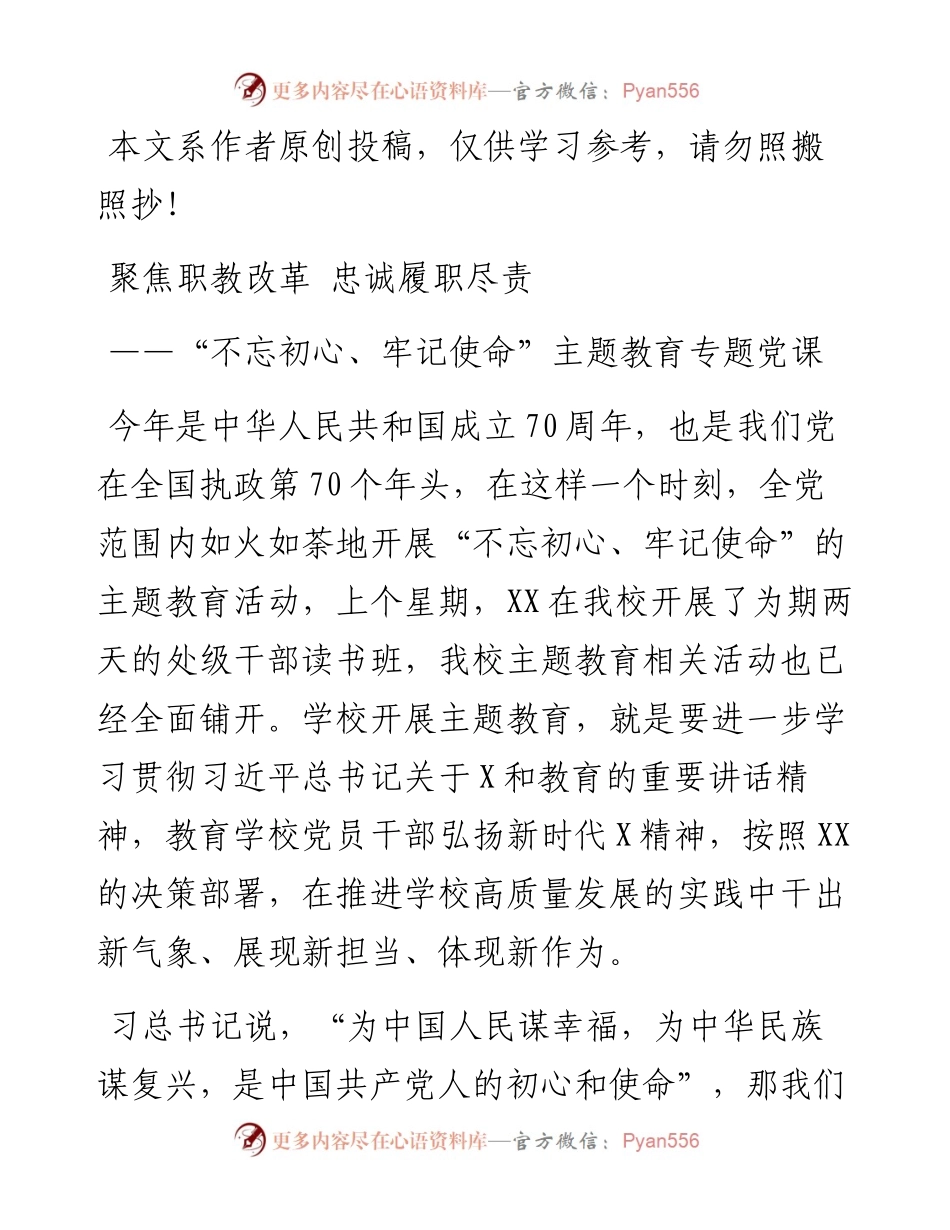 083108不忘初心牢记使命主题教育专题党课.docx_第1页