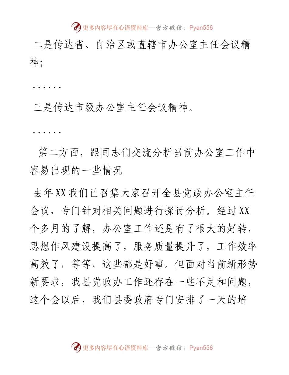 062102在全县党政办公室主任会议上的讲话(1).docx_第2页