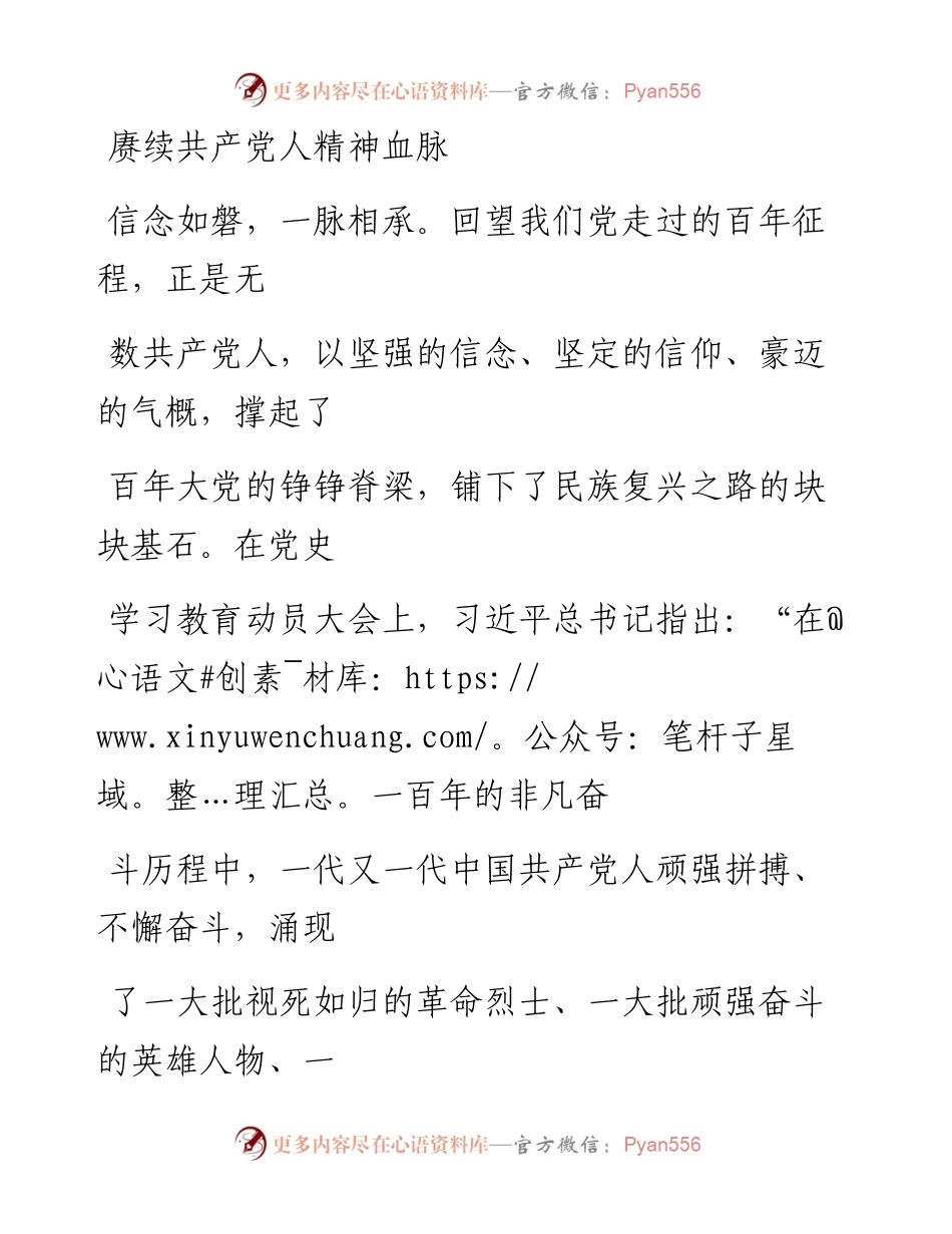0311赓续共产党人精神血脉.docx_第1页