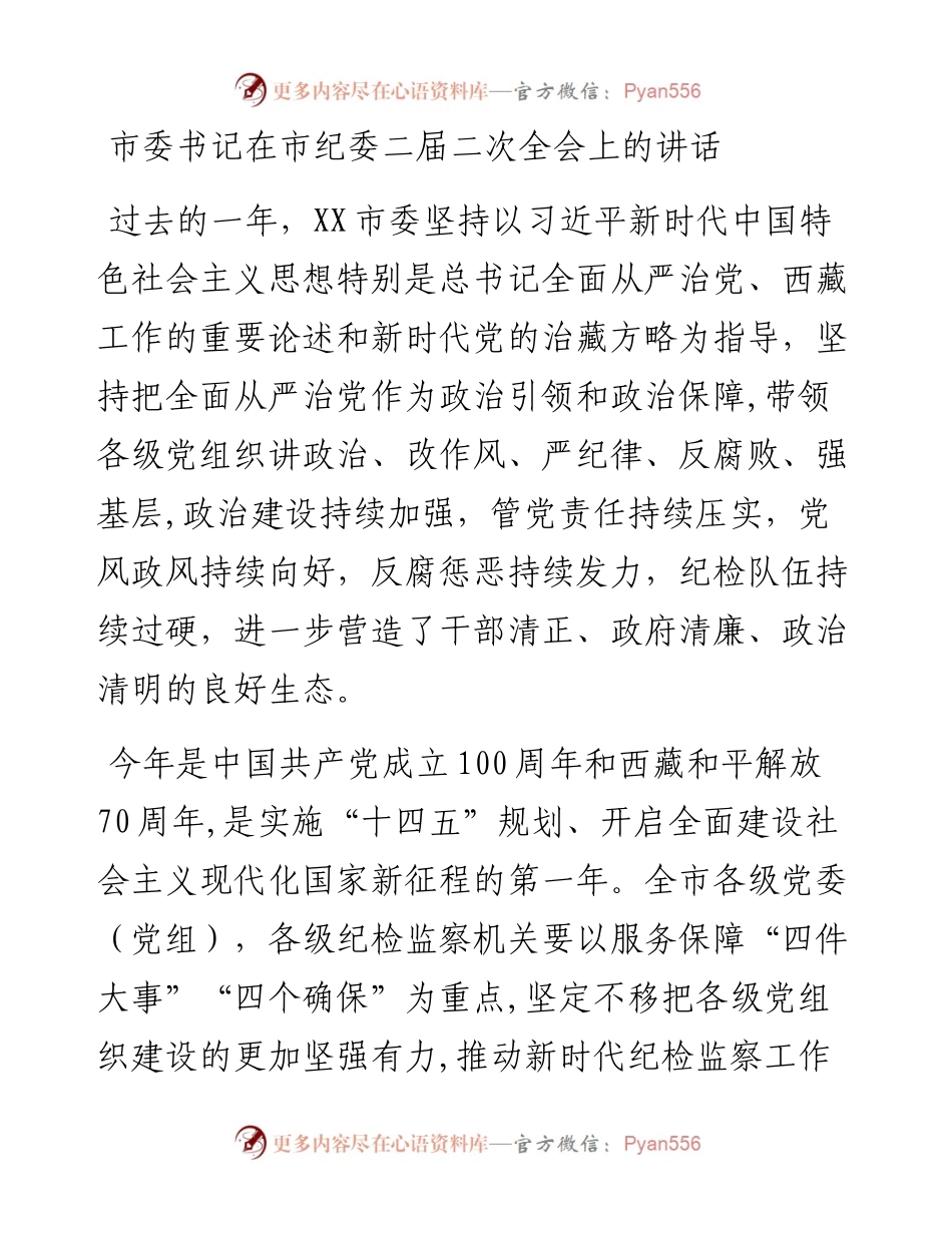 0207市委书记在市纪委二届二次全会上的讲话.docx_第1页