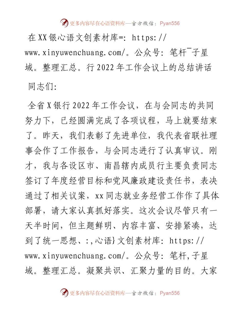 012720：在XX银行工作会议上的总结讲话.docx_第1页
