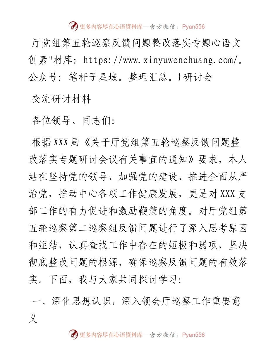 0206厅党组第五轮巡察反馈问题整改落实专题研讨会.docx_第1页