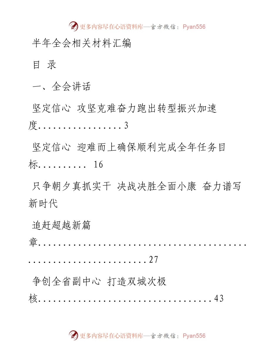 0804从这些精彩文章中，学习半年全会讲话和表态发言的写法（17篇6万字，仅供学习，请勿抄袭）_1.docx_第1页