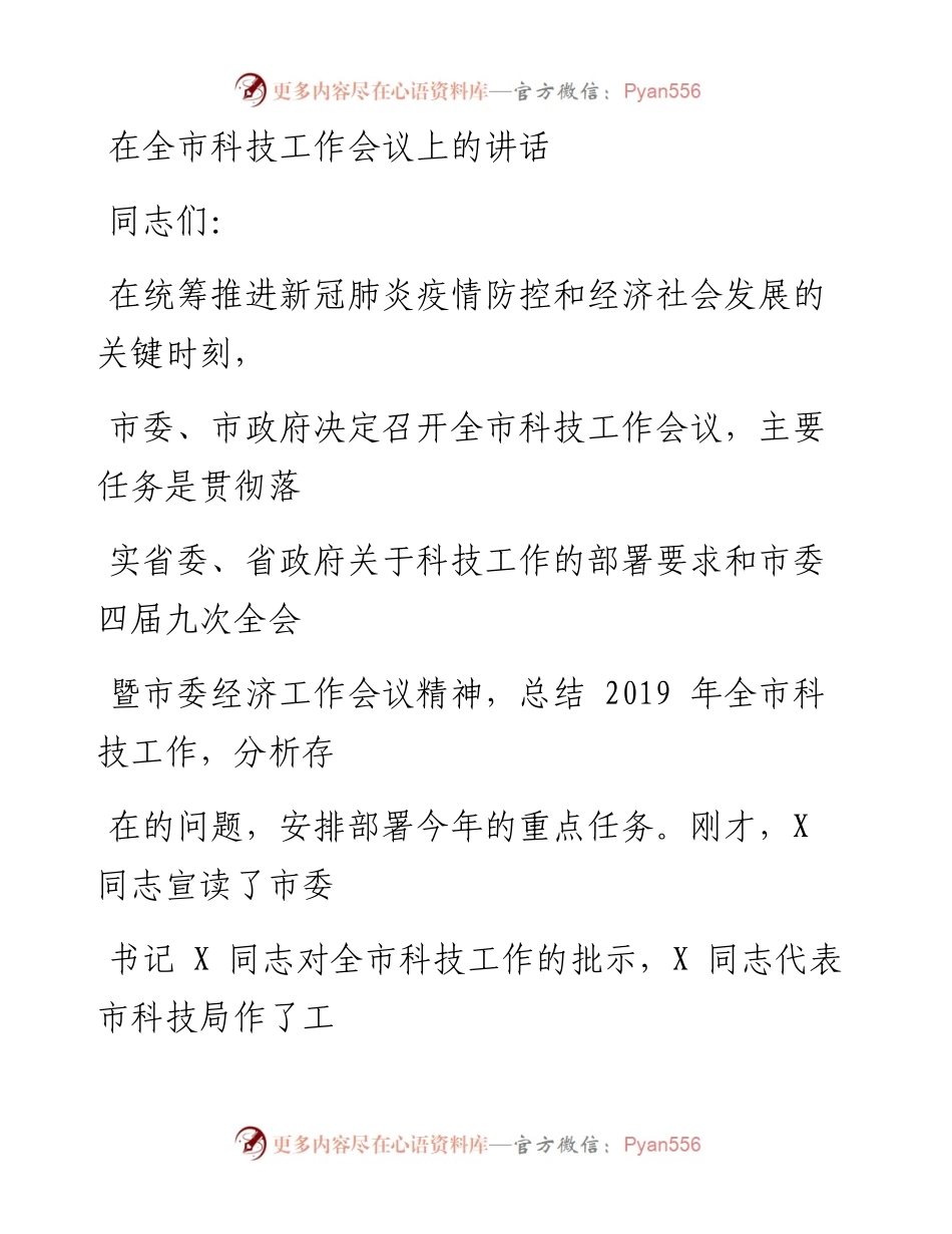 0315笔友分享在全市科技工作会议上的讲话.docx_第1页