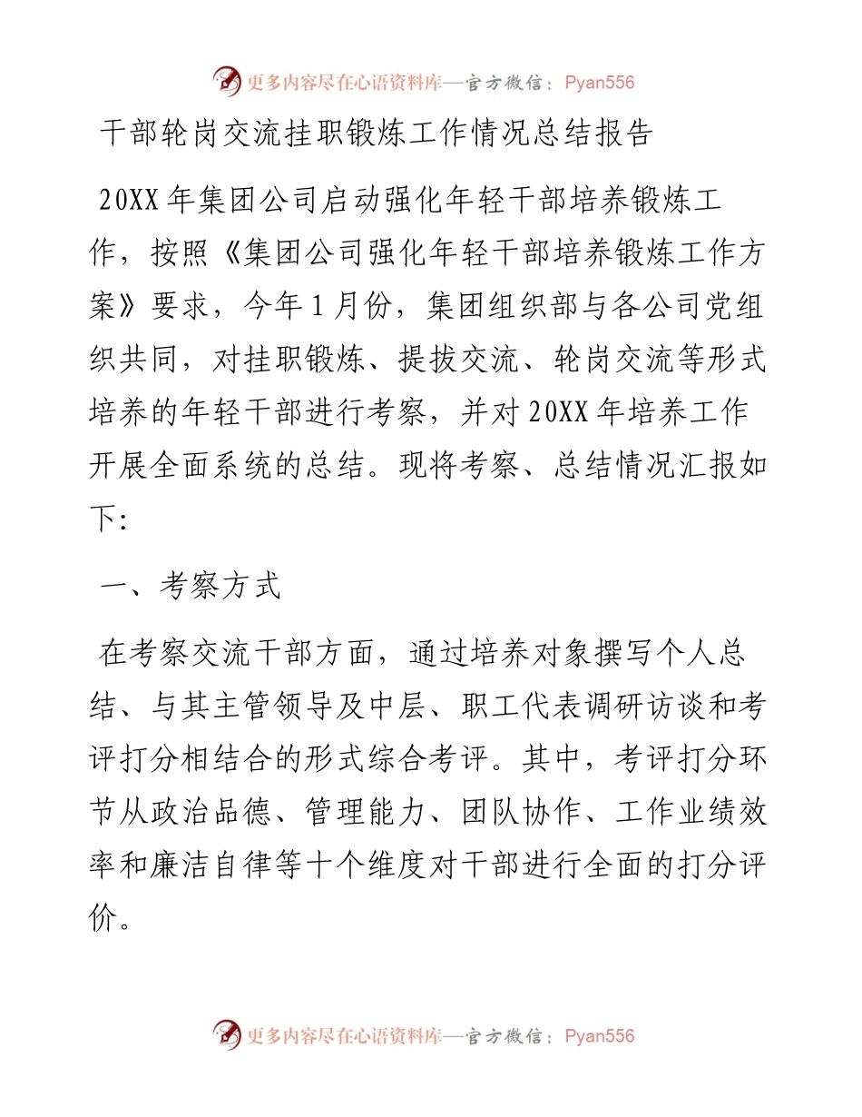 0408干部轮岗交流挂职锻炼工作情况总结报告.docx_第1页