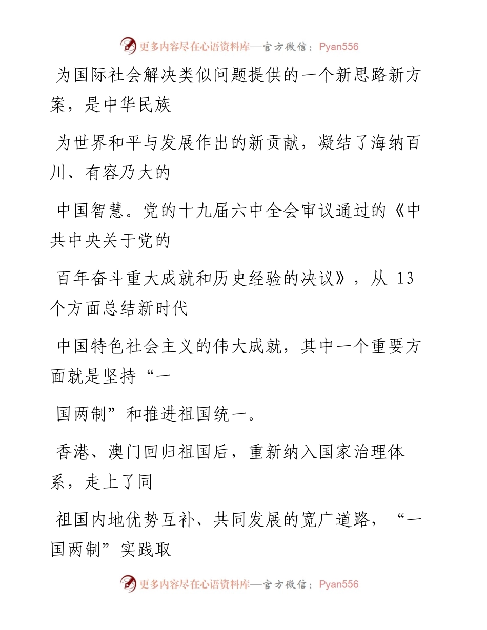 0111坚持“一国两制”和推进祖国统一.docx_第2页