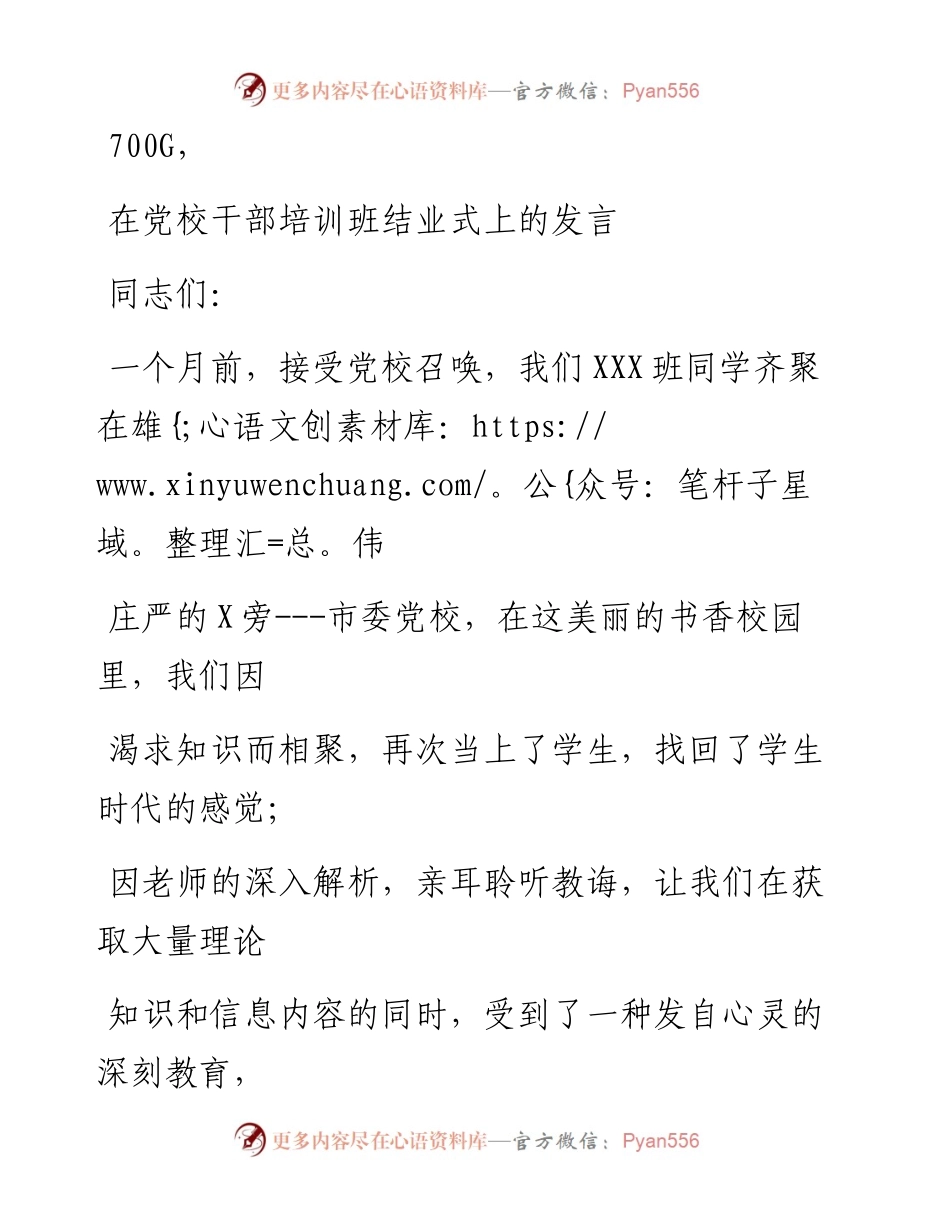 0813笔友分享在党校干部培训班结业式上的发言.docx_第1页