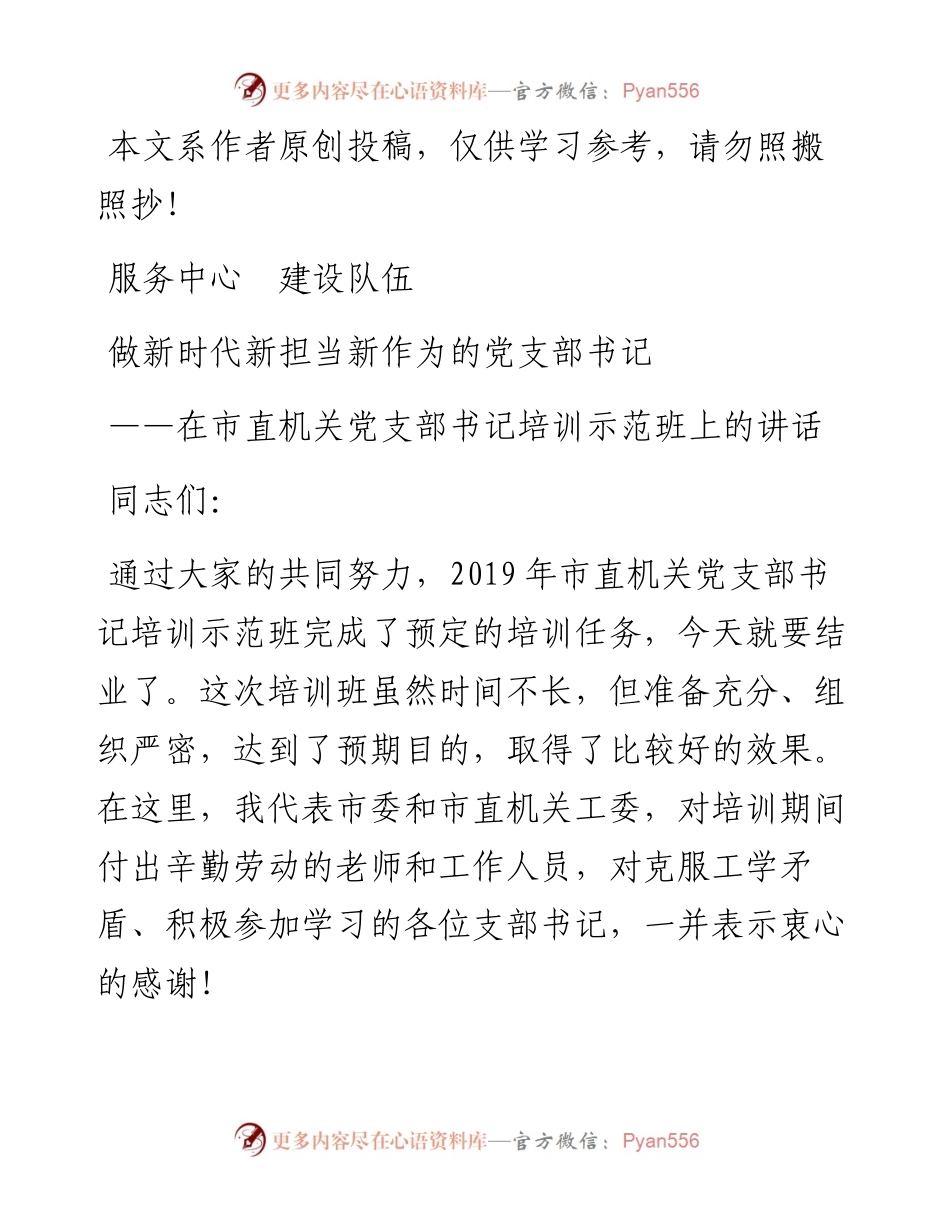 043002在机关党支部书记培训示范班上的讲话.docx_第1页