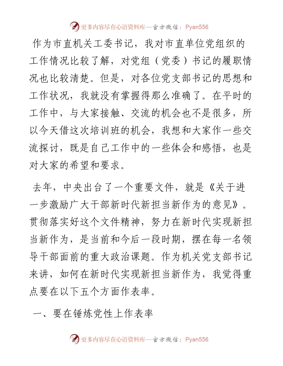 043002在机关党支部书记培训示范班上的讲话.docx_第2页