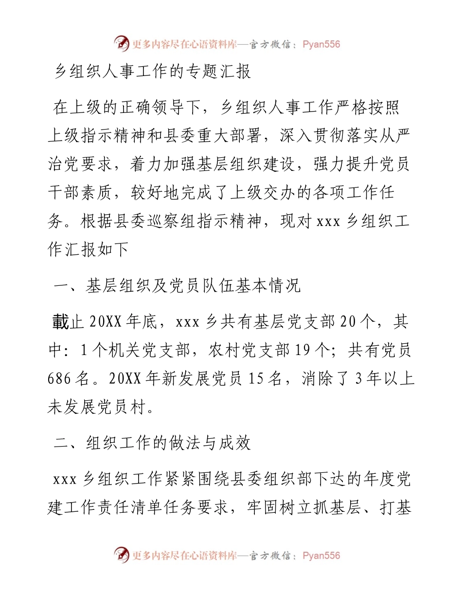 0305乡组织人事工作的专题汇报.docx_第1页