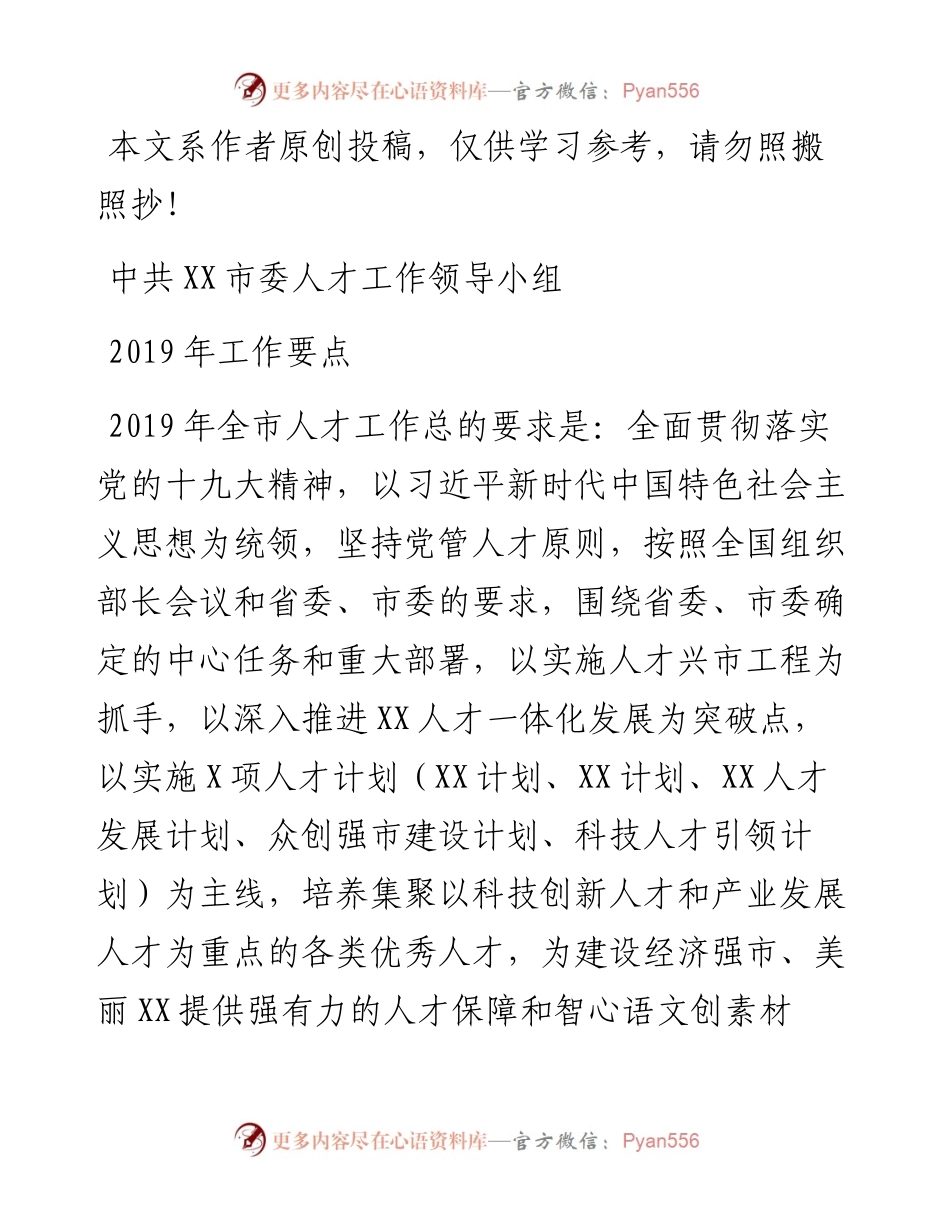 0405人才工作领导小组工作要点.docx_第1页