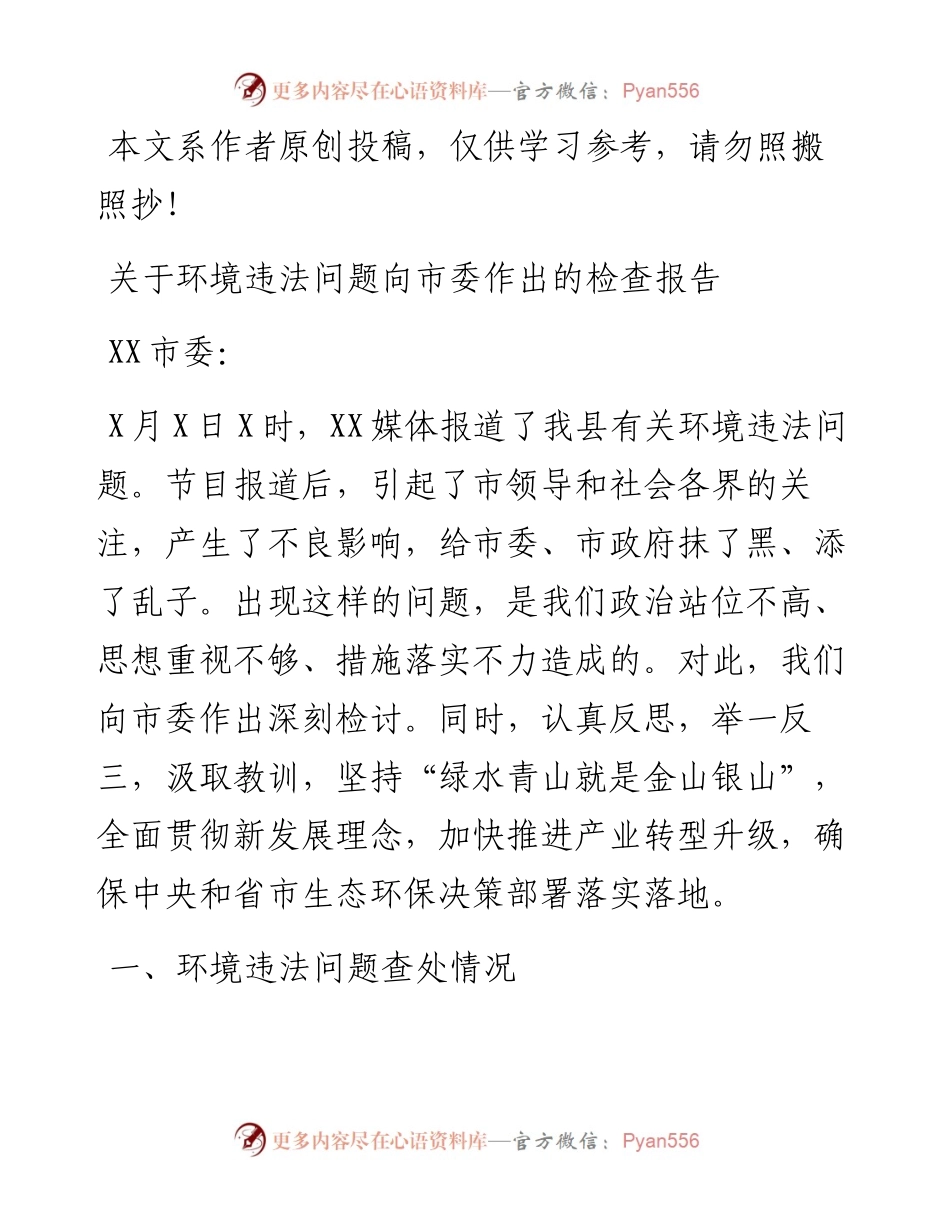 03025-关于环境违法问题向市委作出的检查报告.docx_第1页