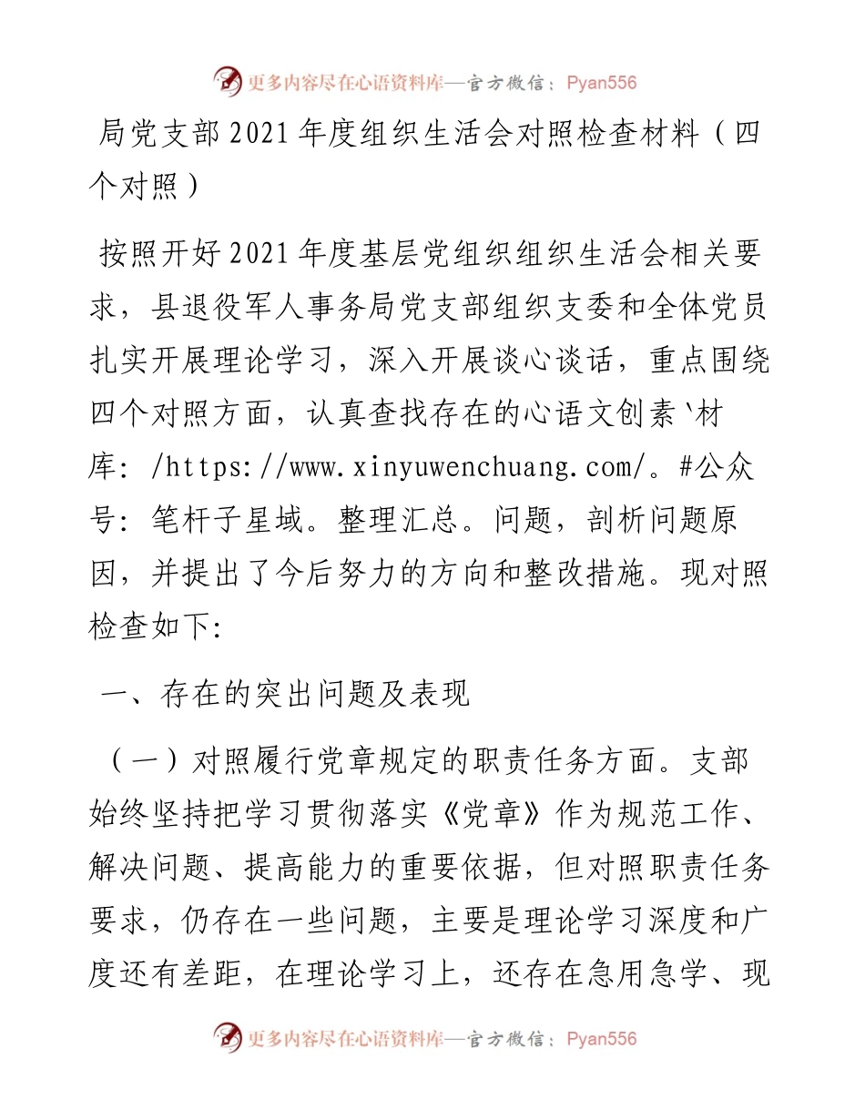 021514：局党支部度组织生活会对照检查材料（四个对照）.docx_第1页
