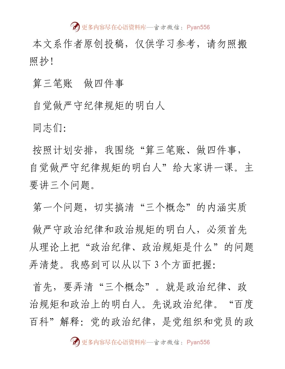 042104算三笔账做四件事自觉做严守纪律规矩的明白人.docx_第1页