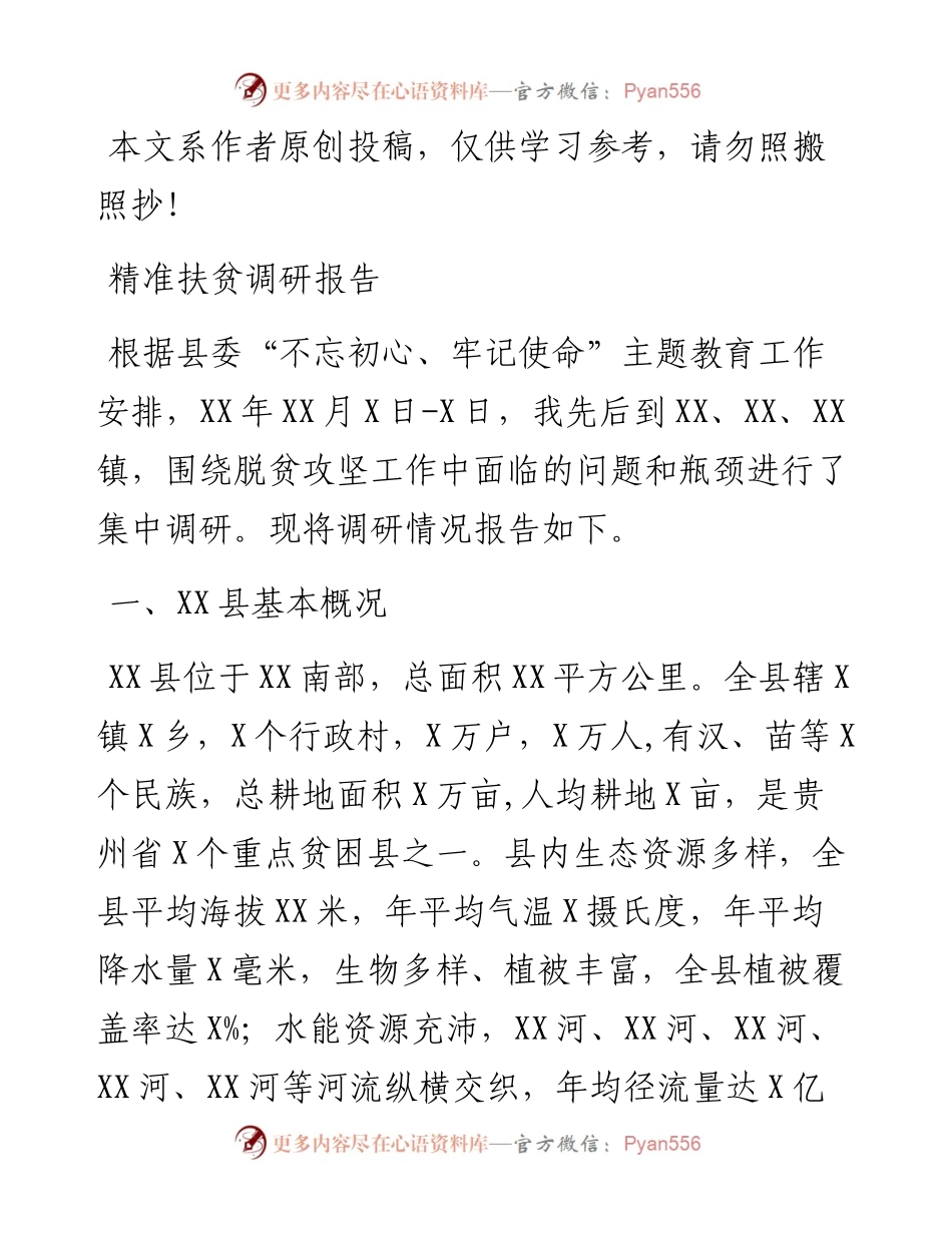 080402不忘初心牢记使命主题教育调研报告.docx_第1页