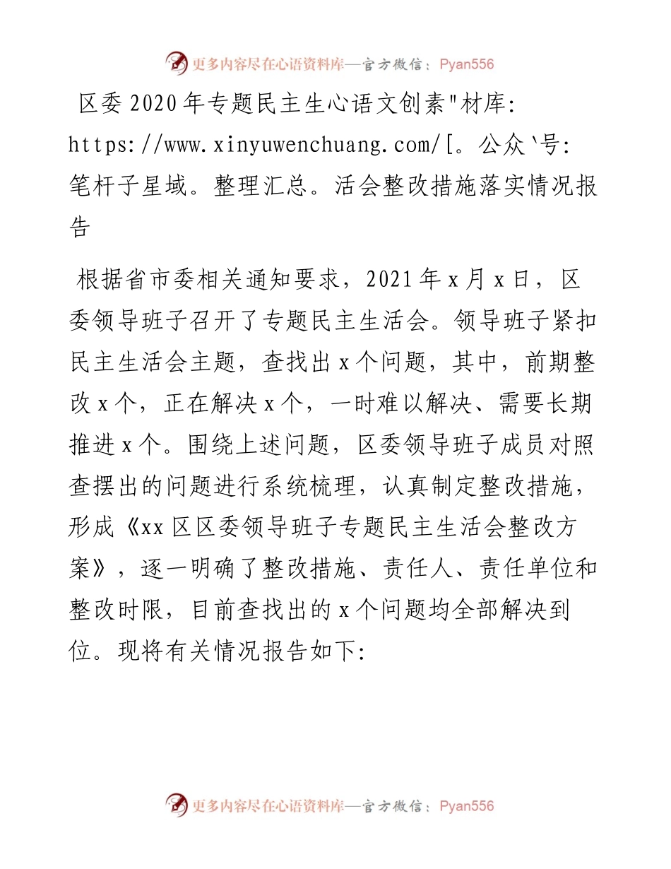011423：区委专题民主生活会整改措施落实情况报告.docx_第1页