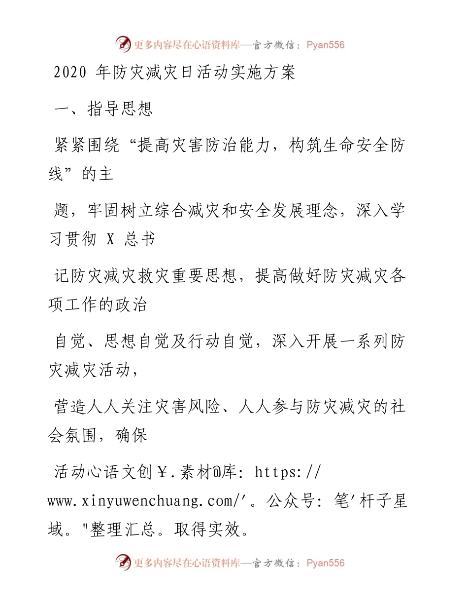 0509笔友分享防灾减灾日活动实施方案.docx_第1页