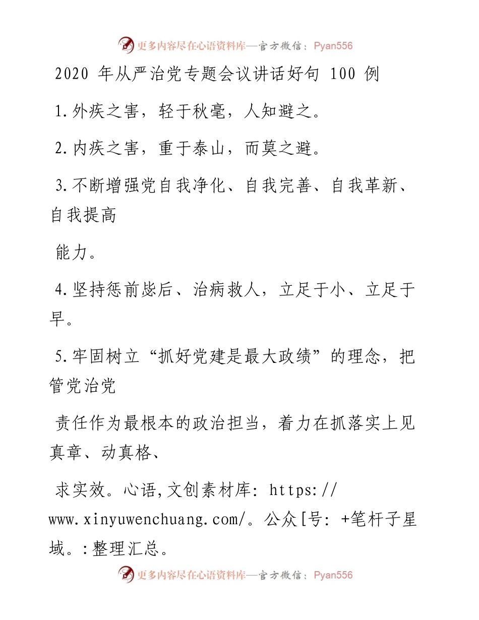 0212笔友分享从严治党专题会议讲话好句100例.docx_第1页