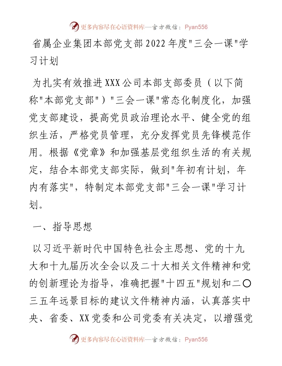 021717：省属企业集团本部党支部度_三会一课_学习计划.docx_第1页