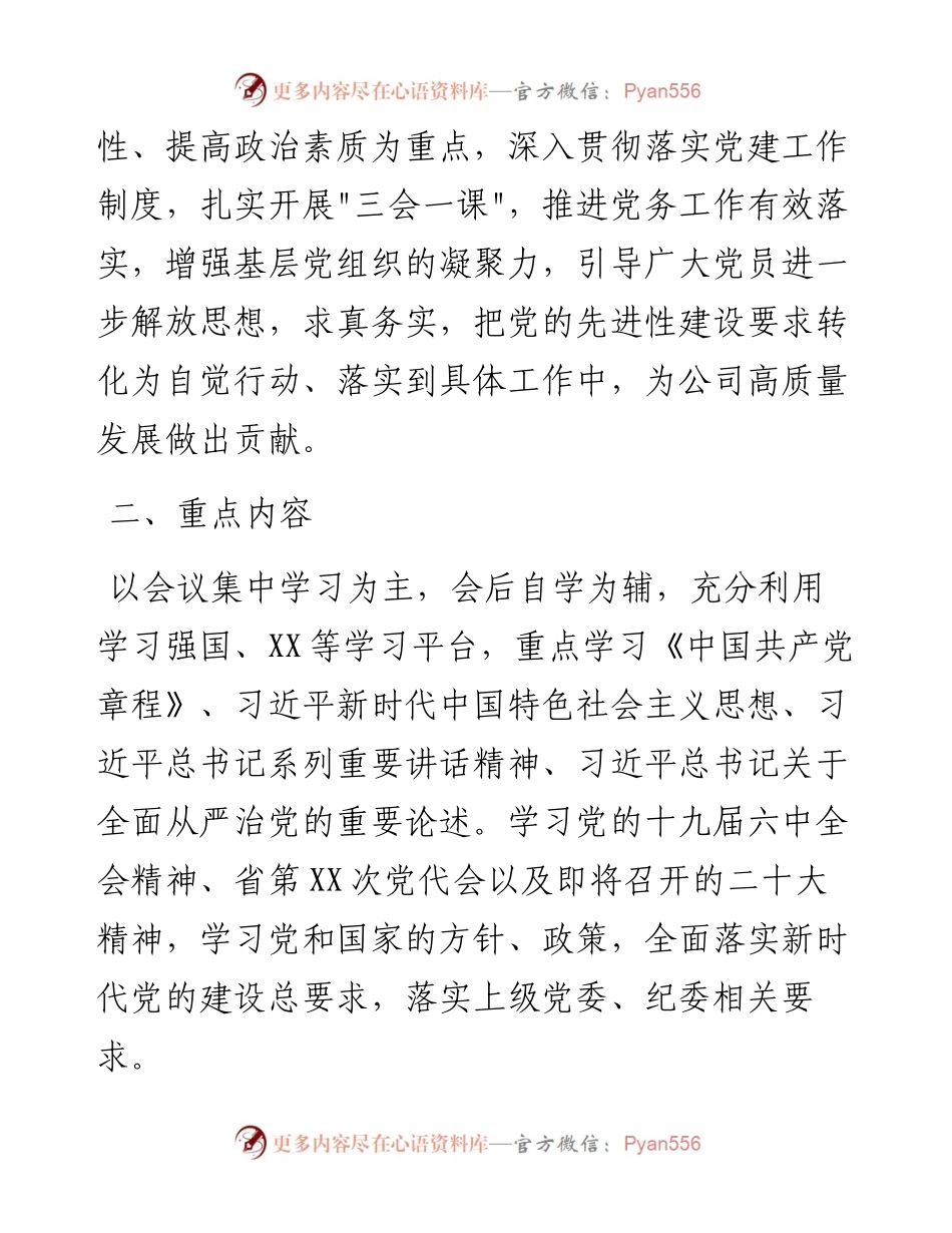 021717：省属企业集团本部党支部度_三会一课_学习计划.docx_第2页