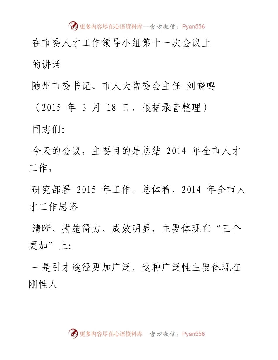 0512在人才工作领导小组会议上的讲话.docx_第1页