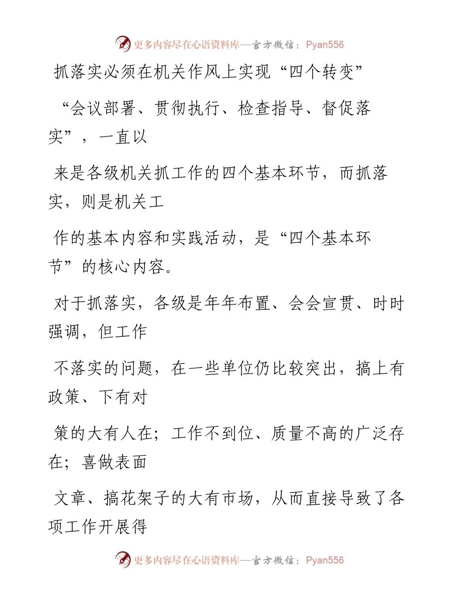 0126笔友分享抓落实必须在机关作风上实现四个转变.docx_第1页