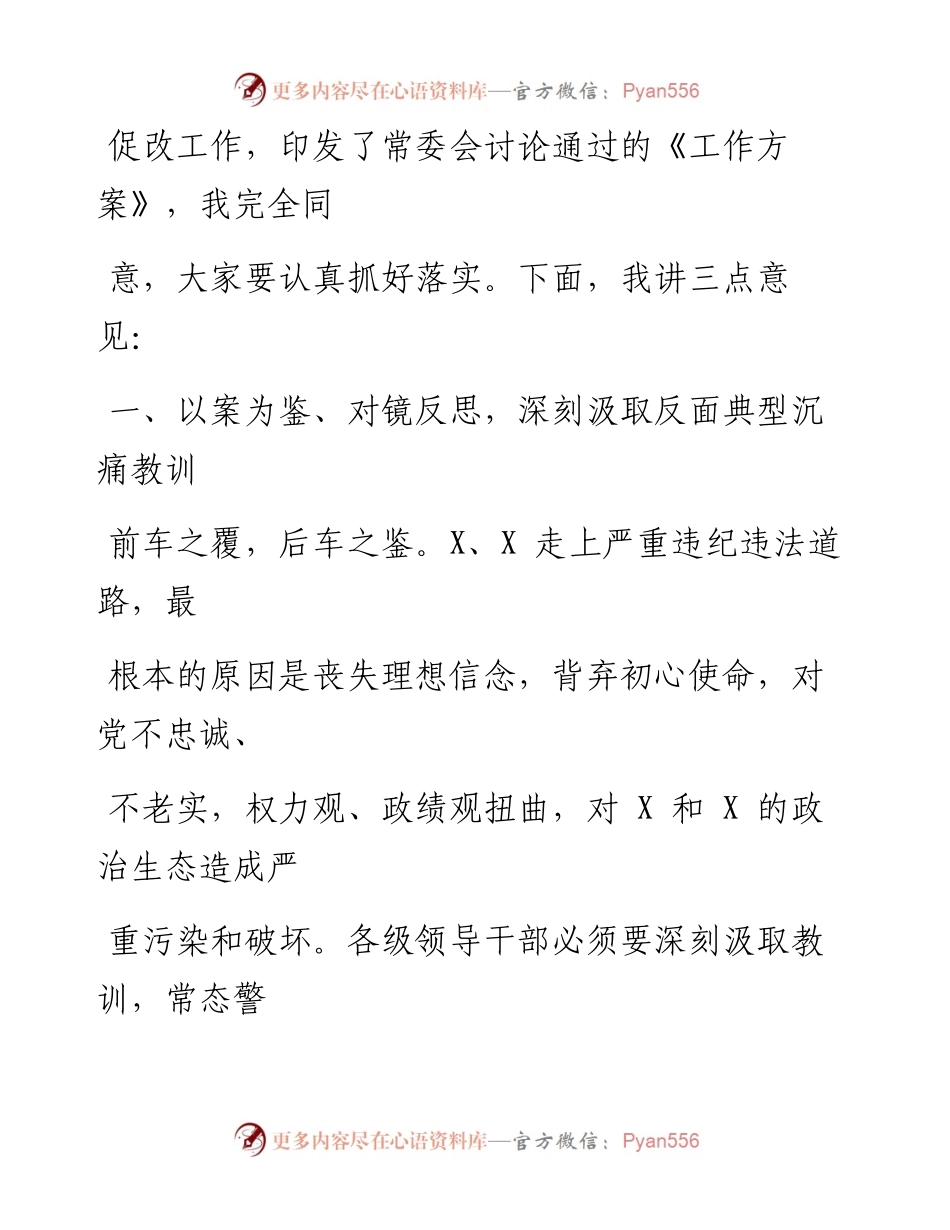 0522笔友分享在以案促改动员会上的讲话.docx_第2页