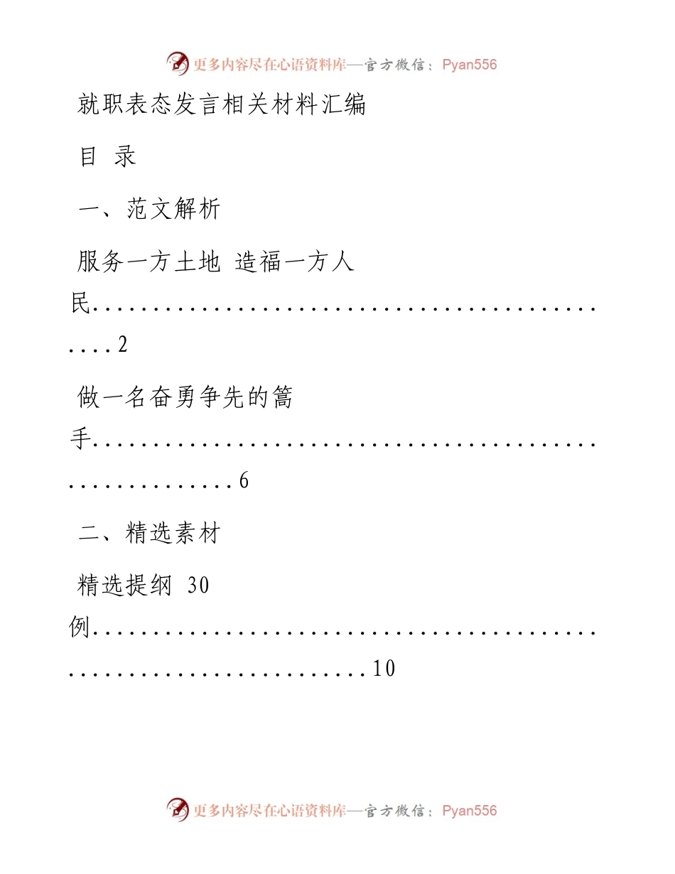 0125精彩！这套汇编，让你起草就职表态发言得心应手（范文解析 精选素材，10篇2.9万字，仅供学习，请勿抄袭）_1.docx_第1页