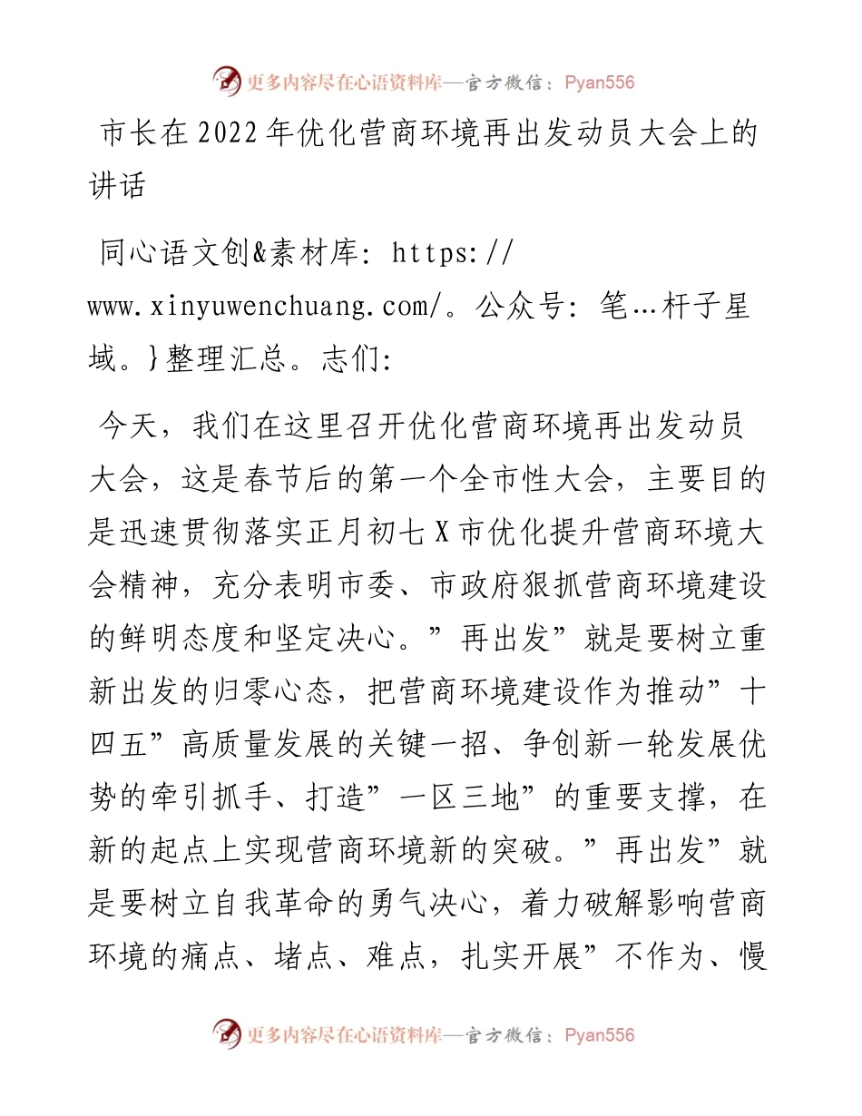 022420：市长在优化营商环境再出发动员大会上的讲话.docx_第1页