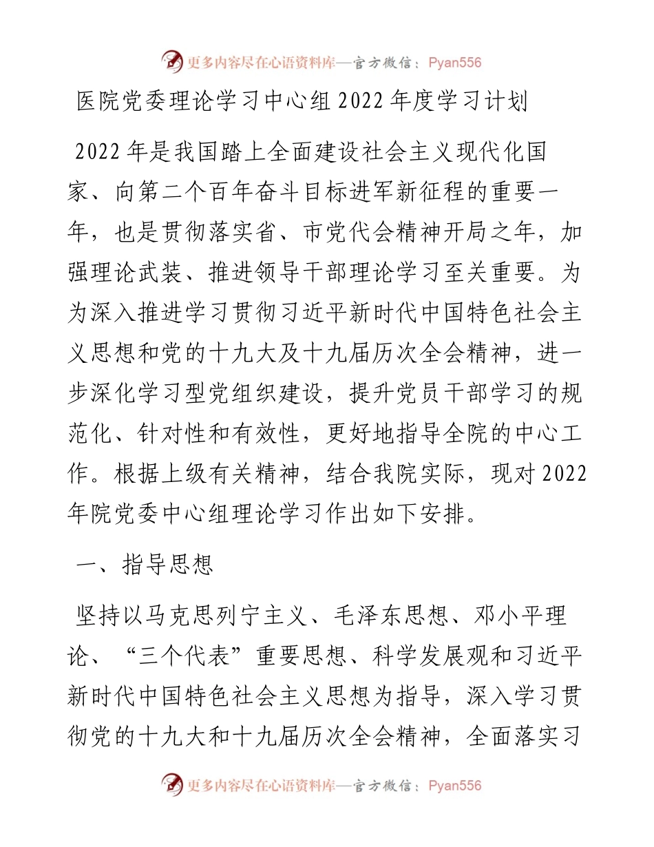 022167：医院党委理论学习中心组度学习计划.docx_第1页