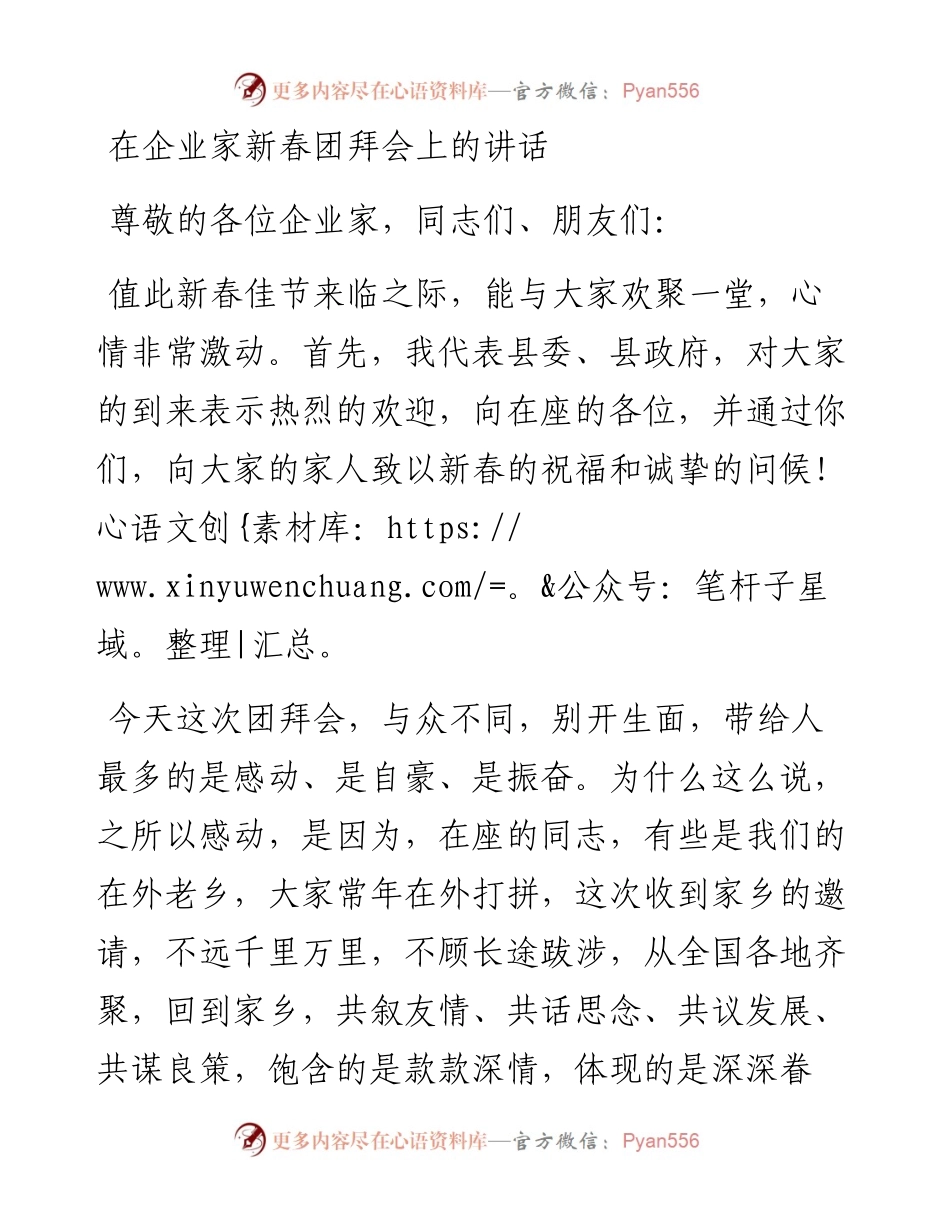 010305在企业家新春团拜会上的讲话.docx_第1页
