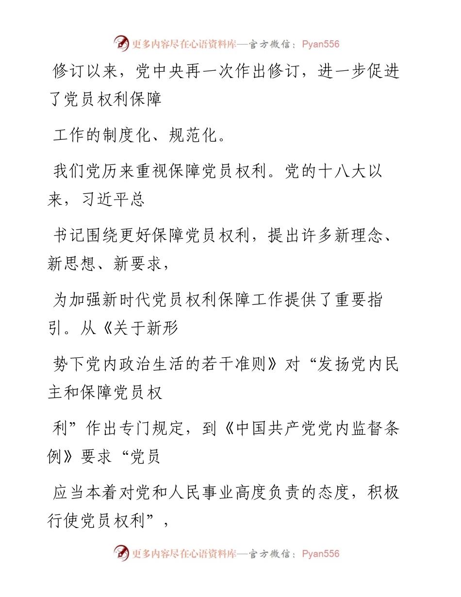 0128保障党员权利，激发干事创业动力.docx_第2页