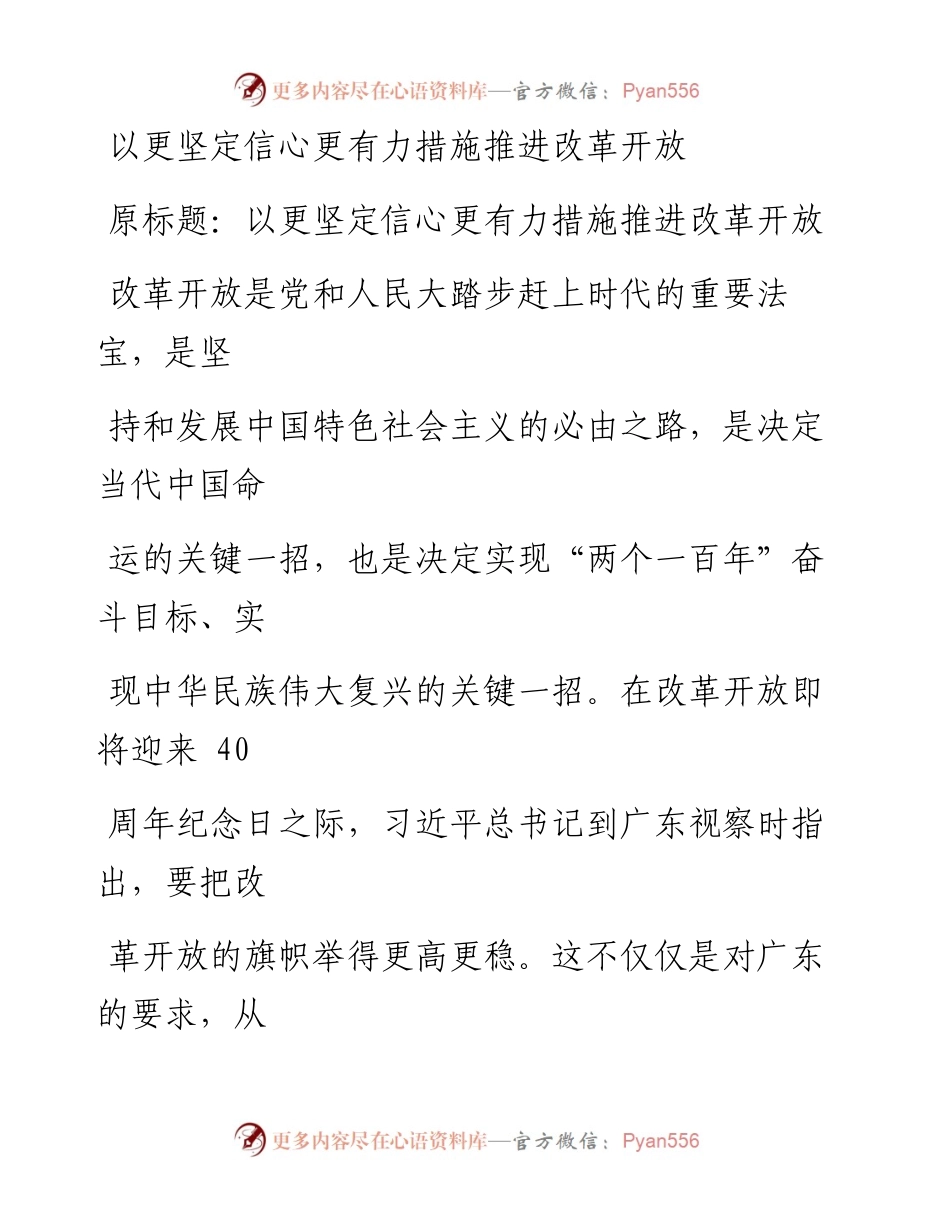 0108以更坚定信心更有力措施推进改革开放.docx_第1页