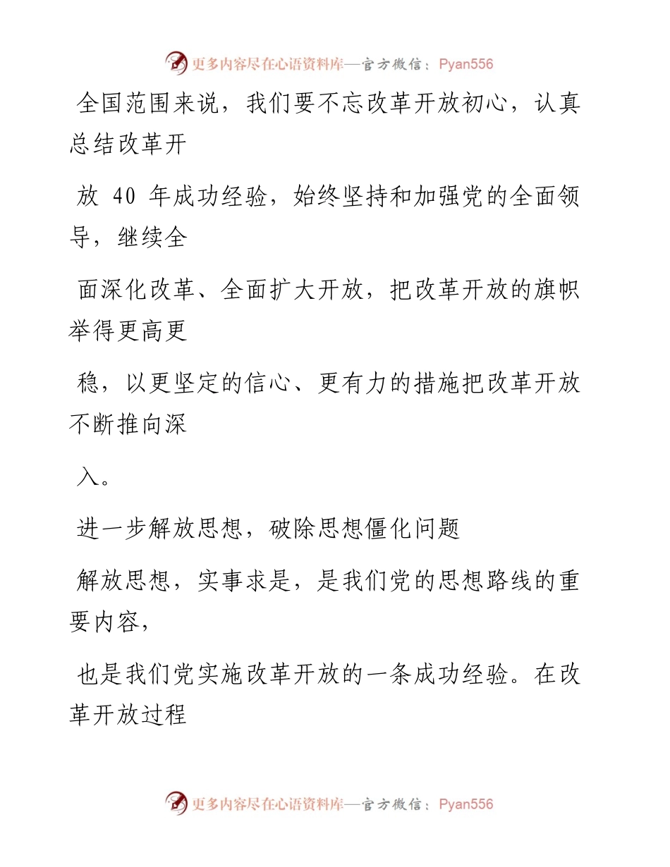 0108以更坚定信心更有力措施推进改革开放.docx_第2页