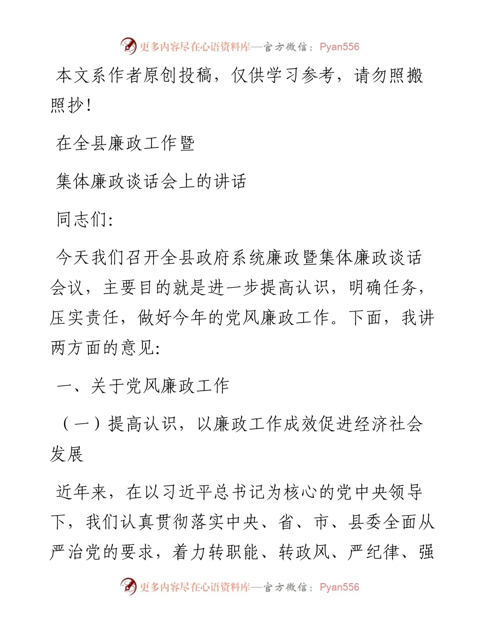 012305在全县廉政工作暨集体廉政谈话会上的讲话.docx_第1页
