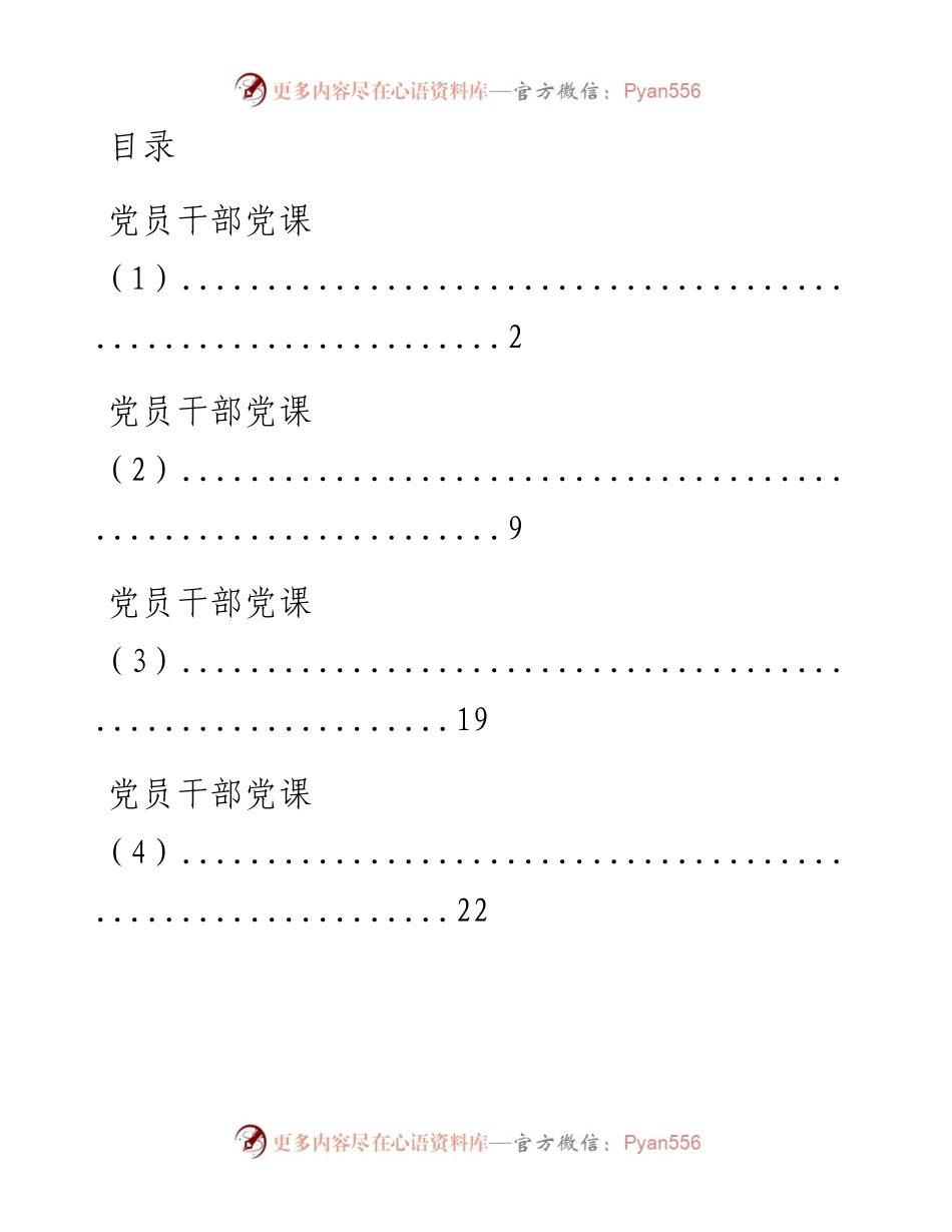 0106从这10篇党课中学习党员干部教育应该说点啥？（10篇5.6万字，仅供学习，请勿抄袭）(1).docx_第1页
