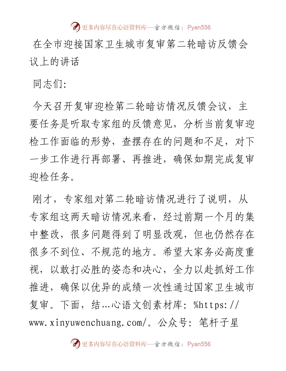 011924：在全市迎接国家卫生城市复审第二轮暗访反馈会议上的讲话.docx_第1页