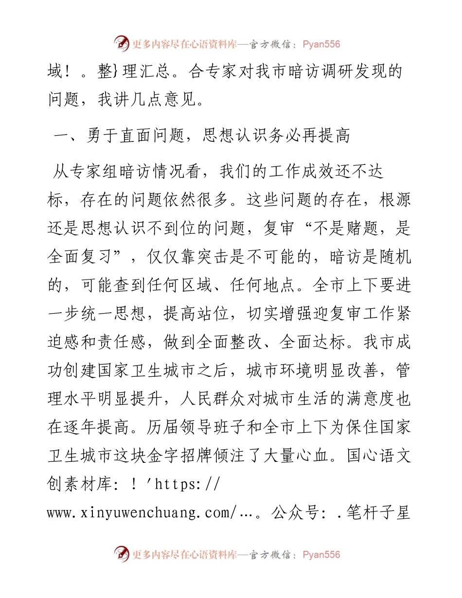 011924：在全市迎接国家卫生城市复审第二轮暗访反馈会议上的讲话.docx_第2页