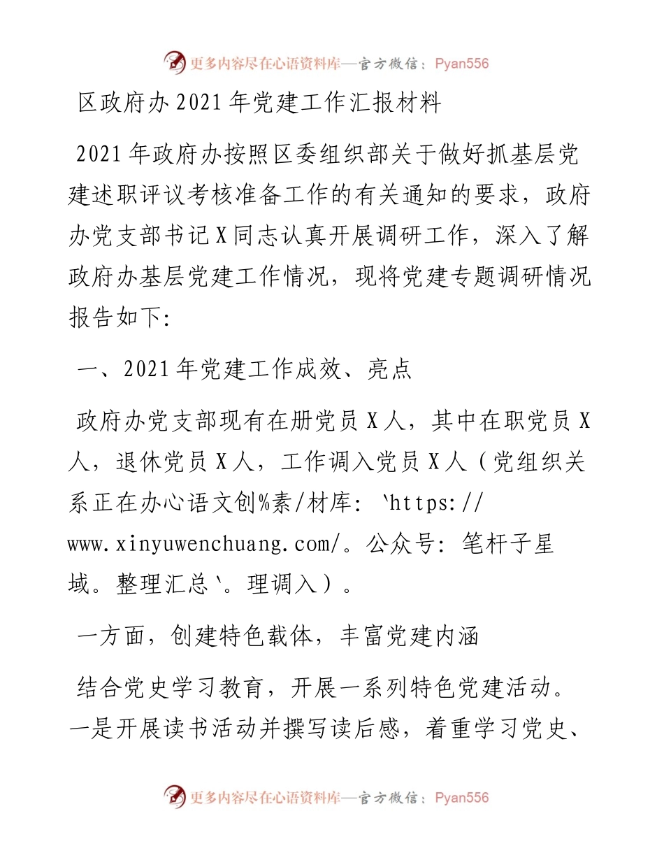 012810：区政府办党建工作汇报材料.docx_第1页