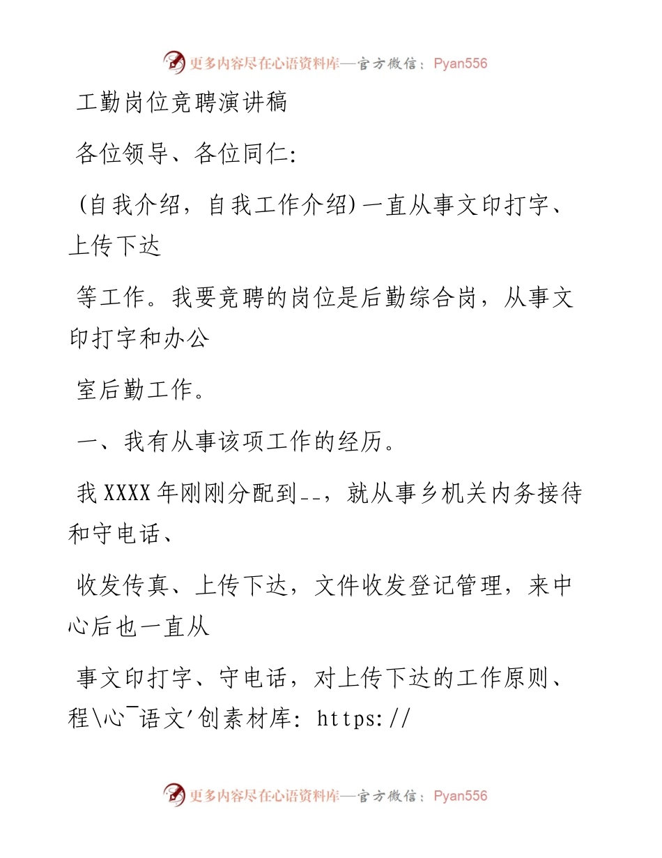 0316笔友分享工勤岗位竞聘演讲稿.docx_第1页