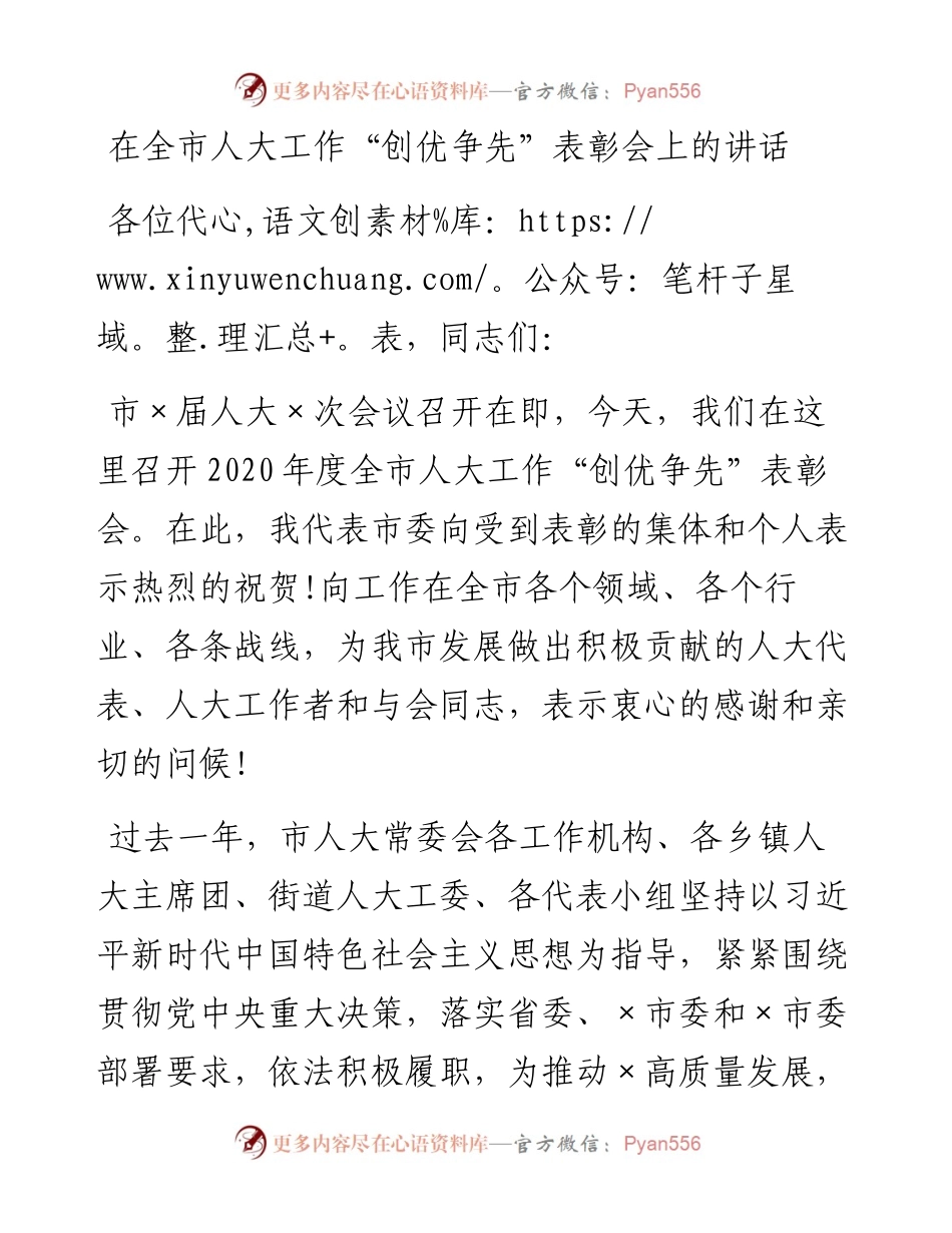 0306在全市人大工作“创优争先”表彰会上的讲话.docx_第1页