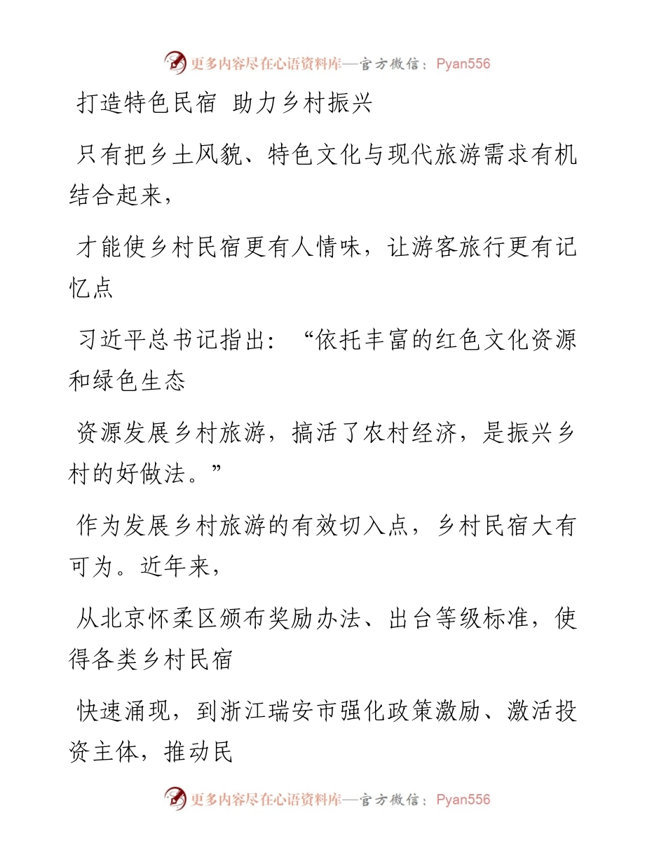 0916打造特色民宿 助力乡村振兴.docx_第1页