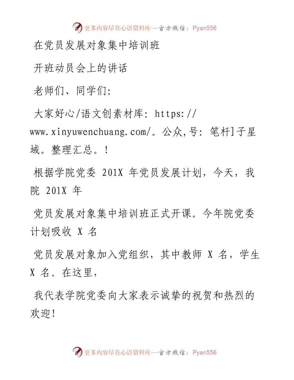 0627笔友分享在党员发展对象集中培训班开班动员会上的讲话.docx_第1页