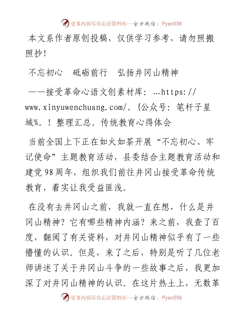 070601不忘初心砥砺前行弘扬井冈山精神.docx_第1页