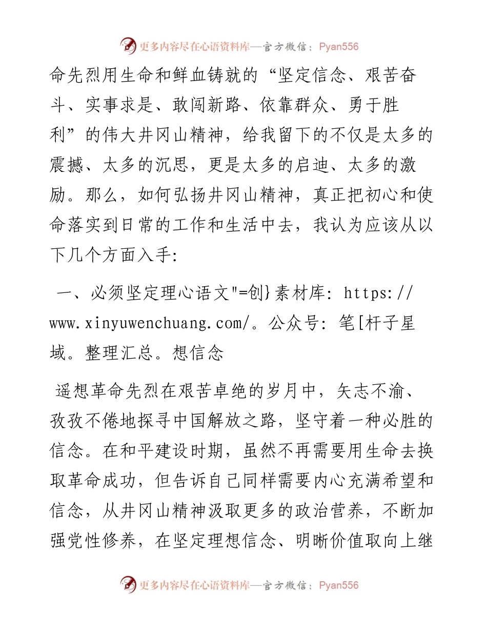 070601不忘初心砥砺前行弘扬井冈山精神.docx_第2页