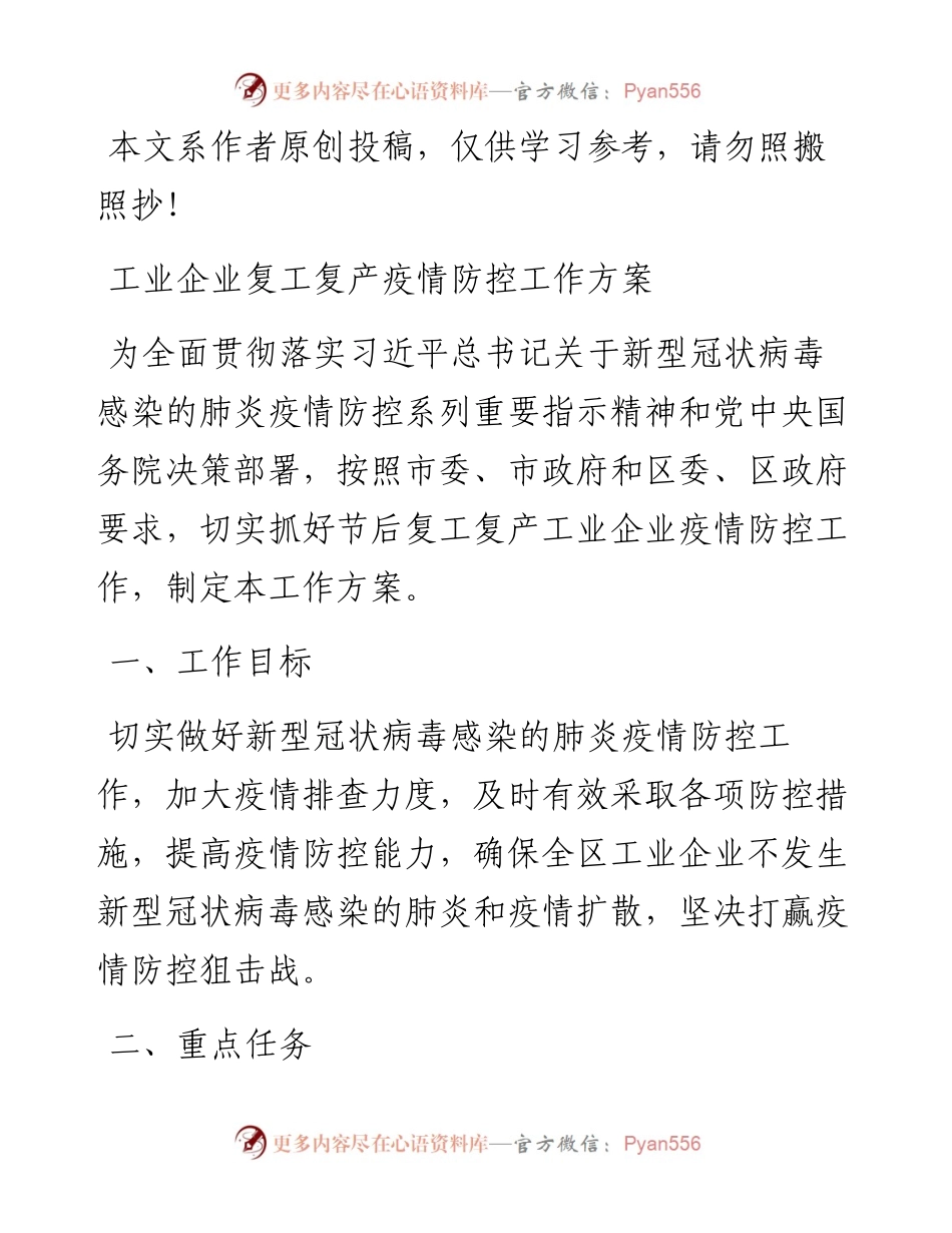 020706工业企业复工复产疫情防控工作方案.docx_第1页
