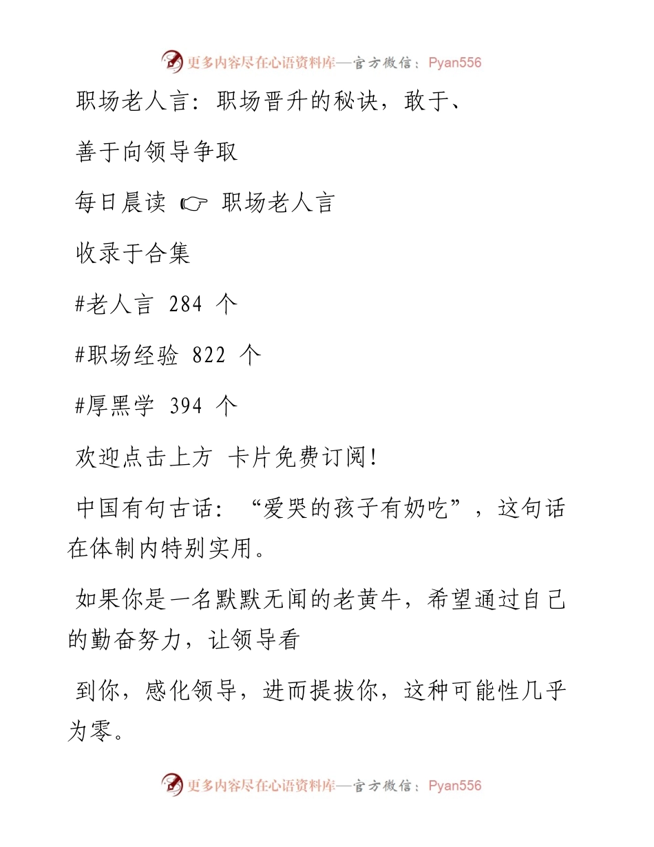 -04-02 职场老人言：职场晋升的秘诀，敢于、善于向领导争取.docx_第1页