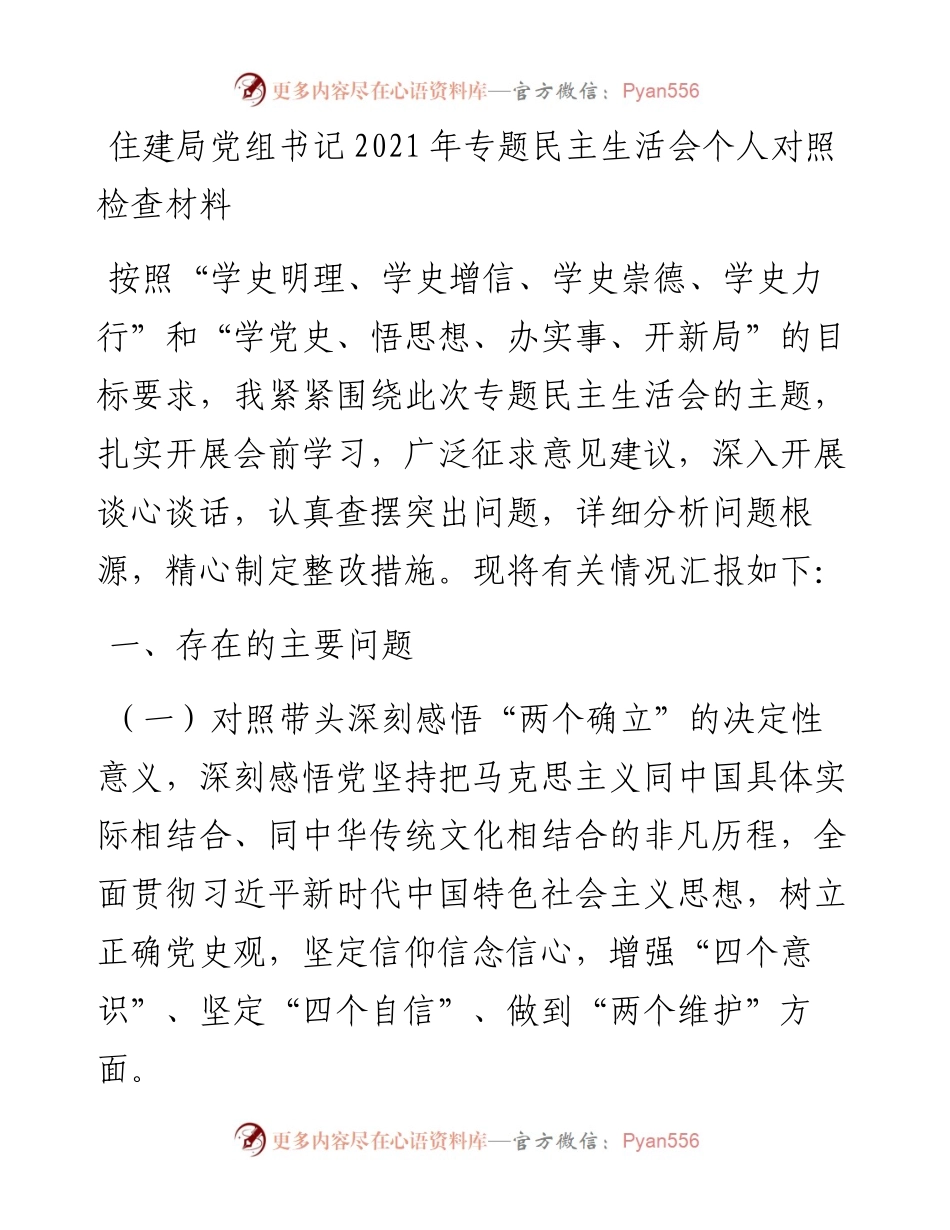 021843：住建局党组书记专题民主生活会个人对照检查材料.docx_第1页