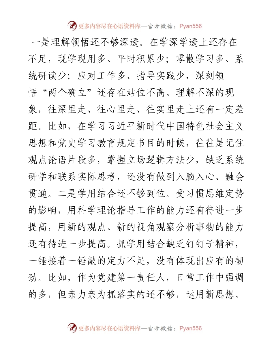 021843：住建局党组书记专题民主生活会个人对照检查材料.docx_第2页